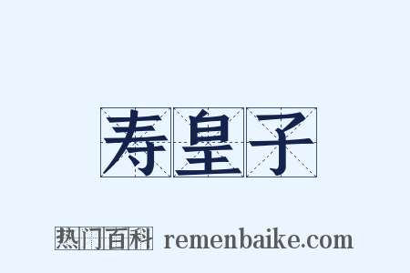 寿皇子是什么意思的图片